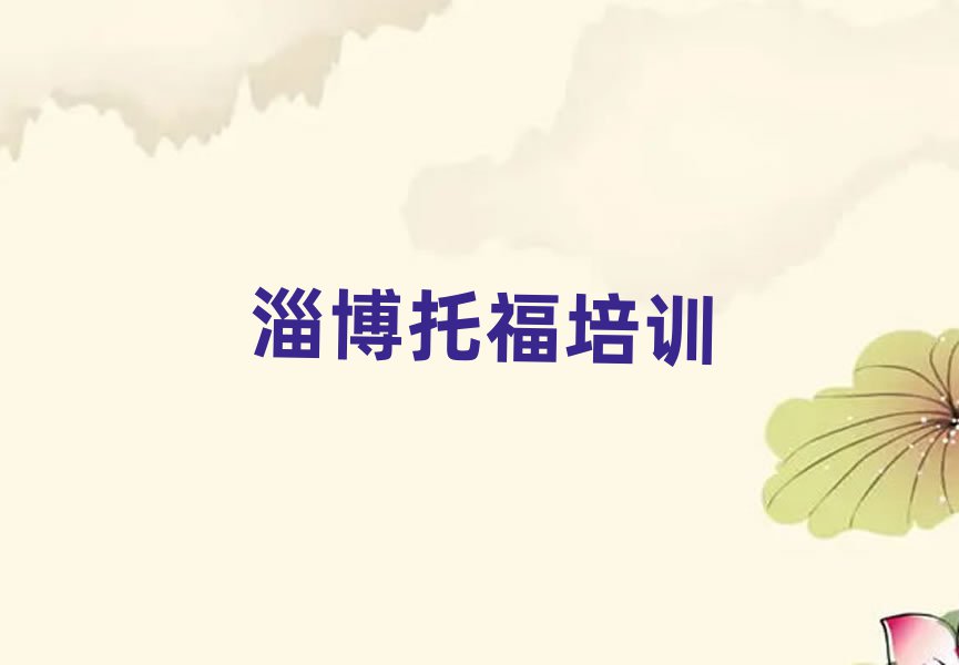 淄博学托福在哪里名单榜首重磅公布
