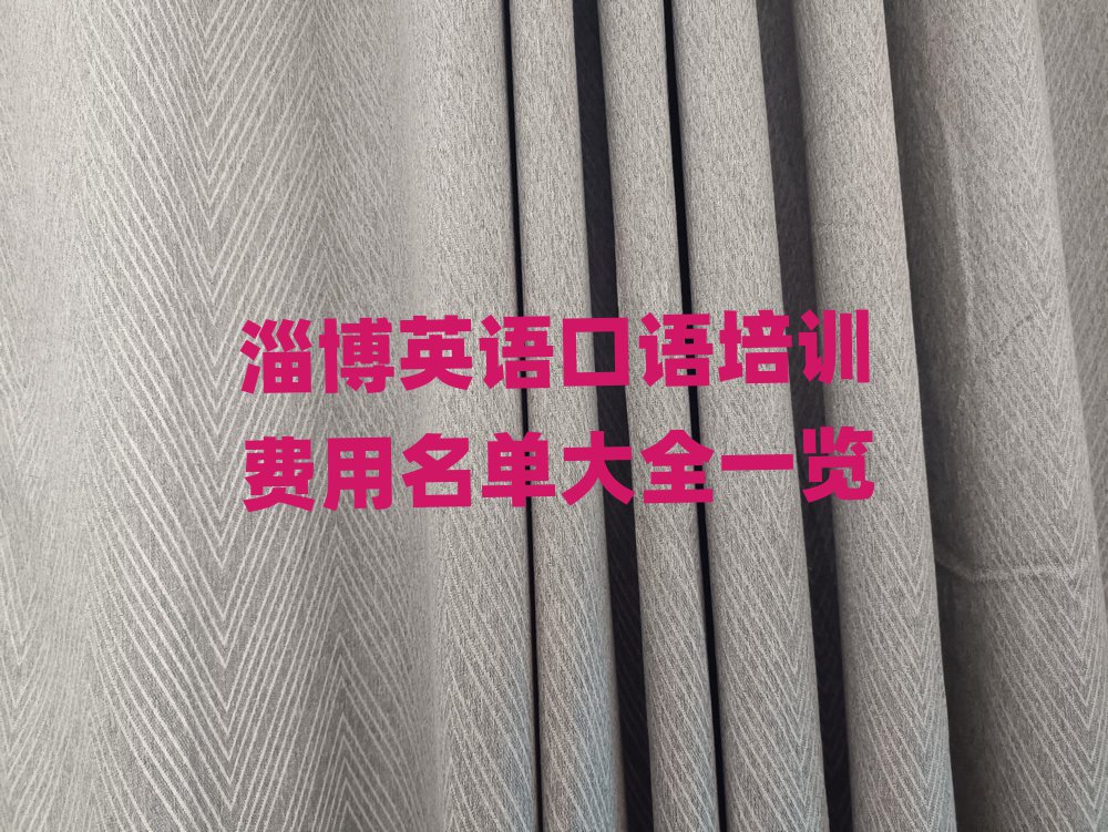 淄博英语口语培训费用名单大全一览