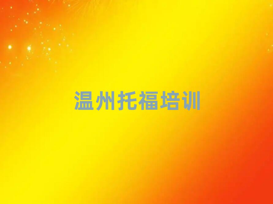 温州托福训练营十大排行