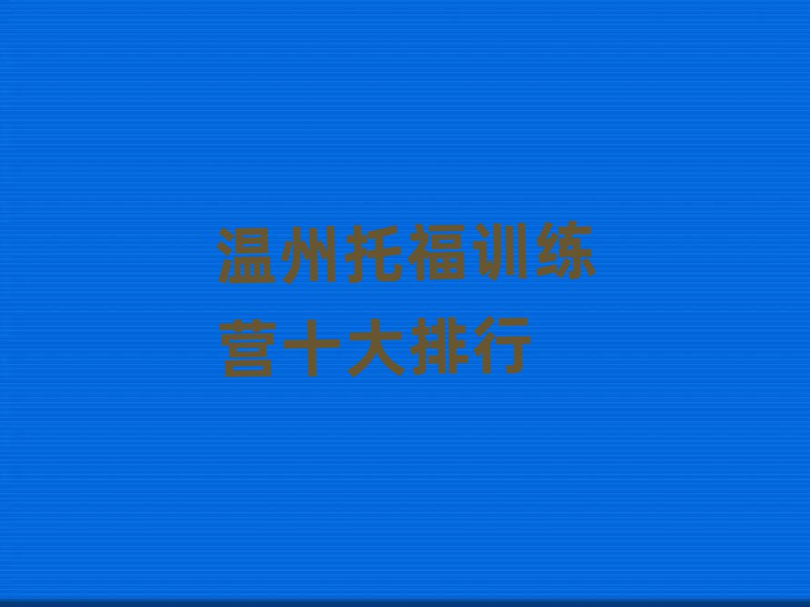 温州托福训练营十大排行