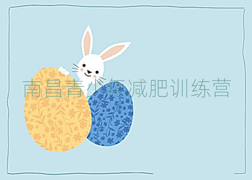 2月南昌暑假减肥训练营排名