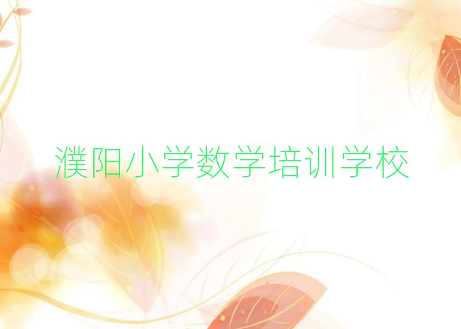 濮阳在哪里学小学数学好排名更新