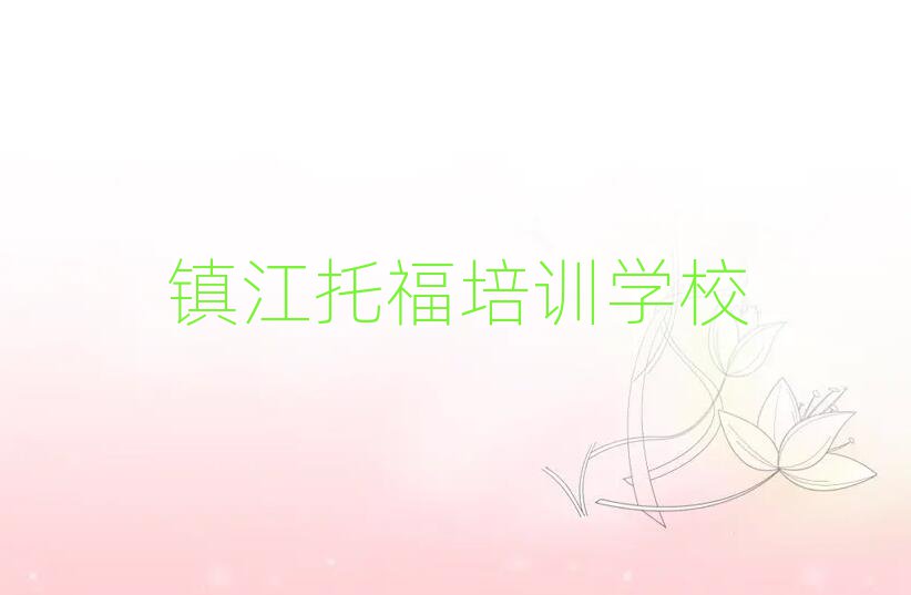 2025年镇江托福训练营十大名单排名甄选