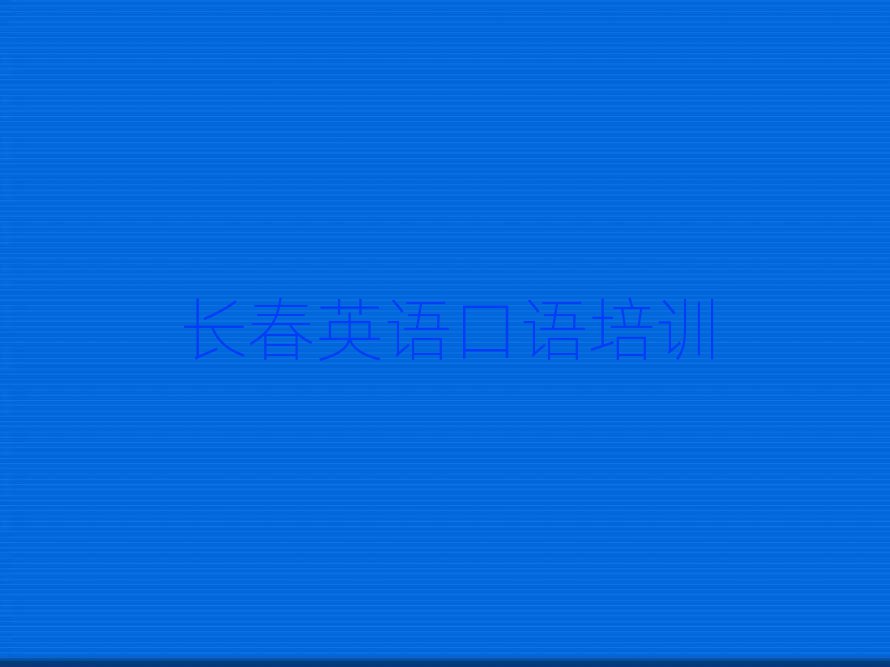 2月长春英语口语网校