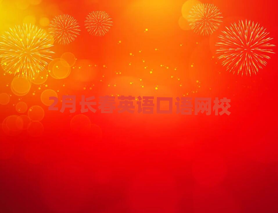 2月长春英语口语网校