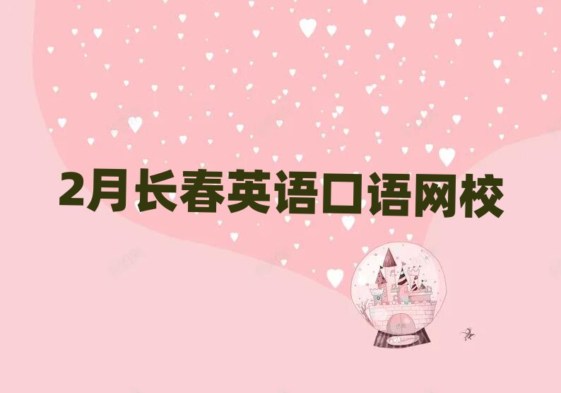 2月长春英语口语网校
