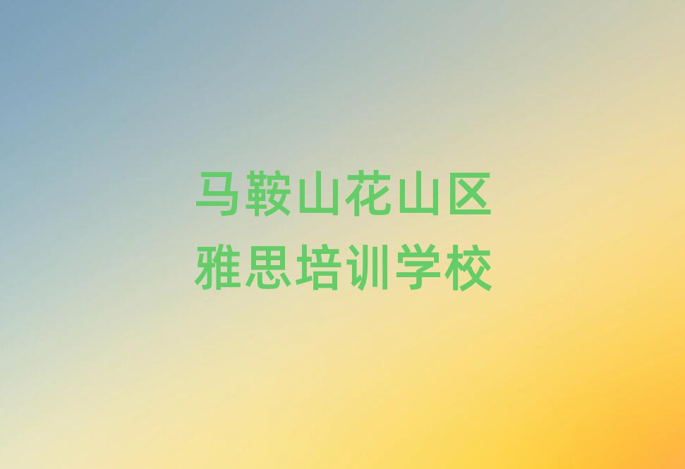 马鞍山花山区教雅思的培训班