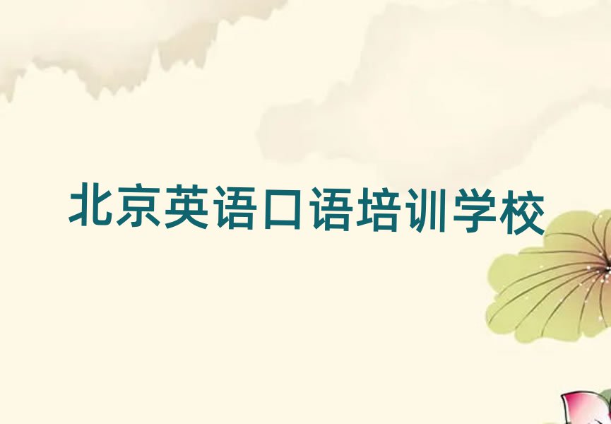 2025年北京英语口语培训机构排名榜