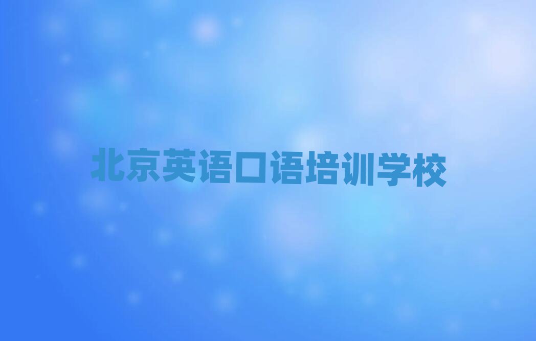 2025年北京英语口语培训机构排名榜