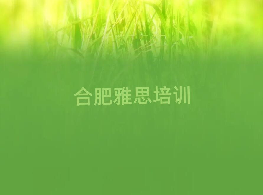 合肥蜀山区学雅思哪家好名单榜首公布
