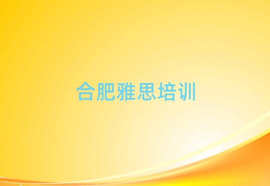 合肥蜀山区学雅思哪家好名单榜首公布