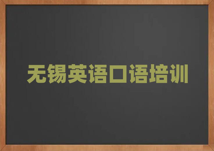 无锡学习英语口语精选名单出炉