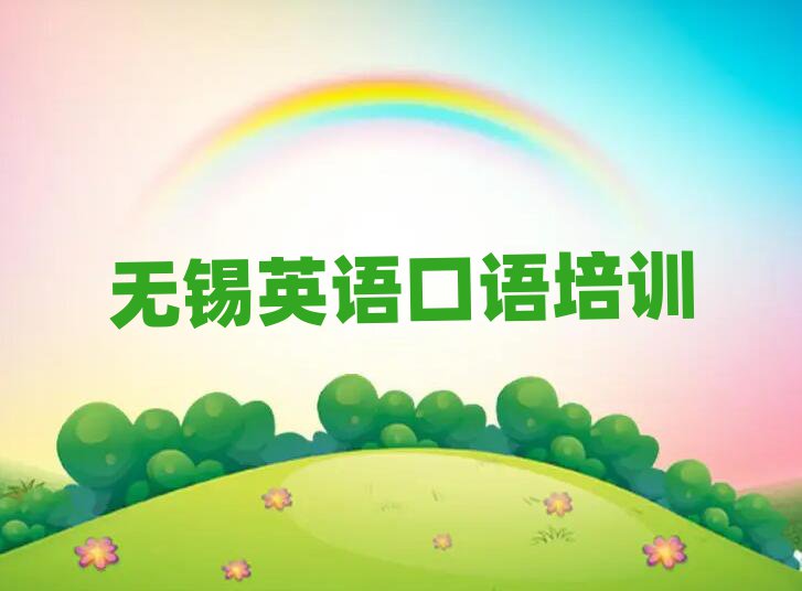 无锡学习英语口语精选名单出炉