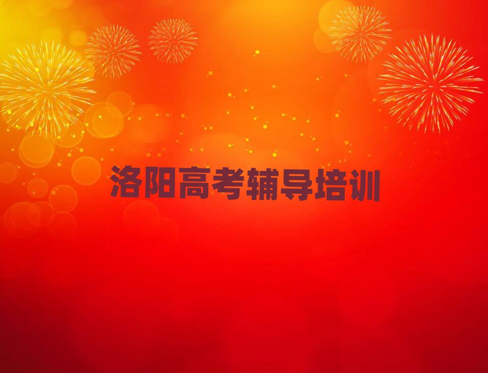 2025年洛阳瀍河回族区比较正规的高考辅导学校