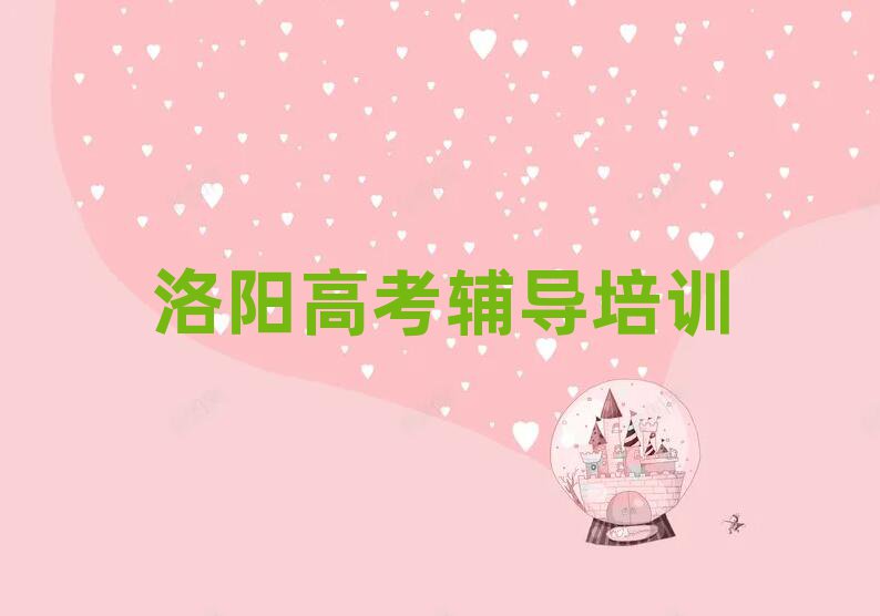 2025年洛阳瀍河回族区比较正规的高考辅导学校