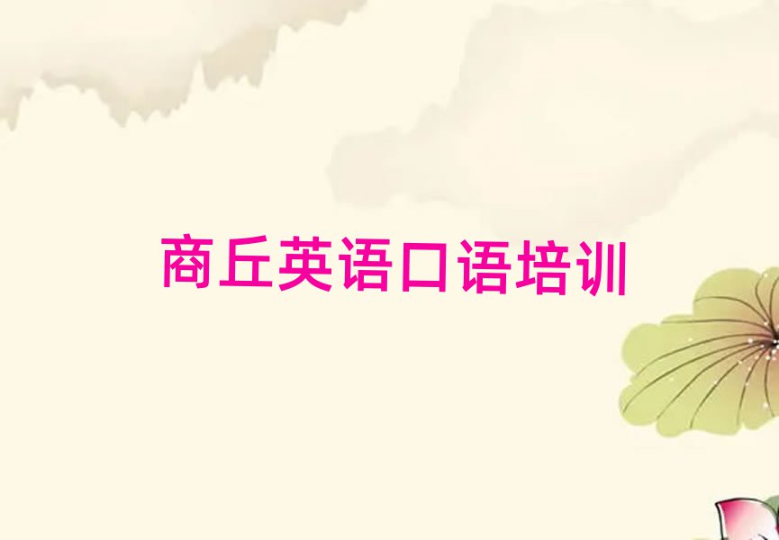 商丘梁园区英语口语培训费十大排名名单公布