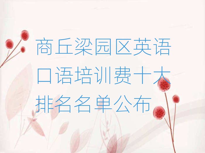 商丘梁园区英语口语培训费十大排名名单公布