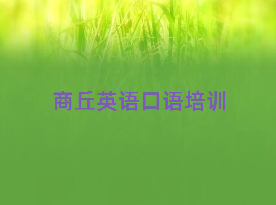 商丘梁园区英语口语培训费十大排名名单公布