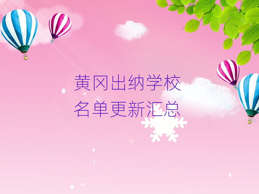 黄冈出纳学校 名单更新汇总