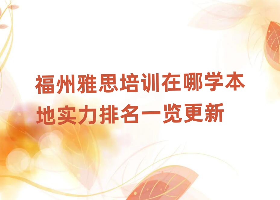 福州雅思培训在哪学本地实力排名一览更新
