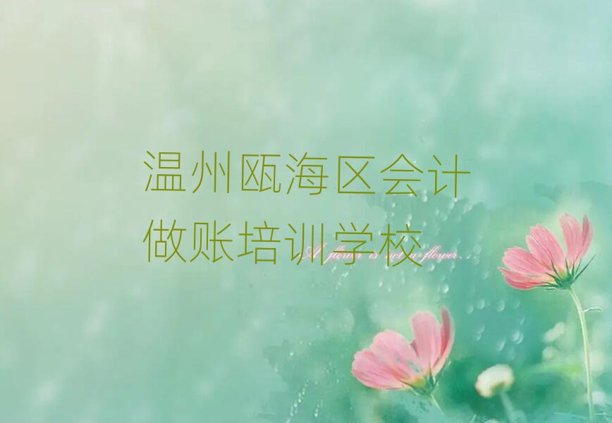 温州瓯海区会计做账一般培训需要多少钱呢