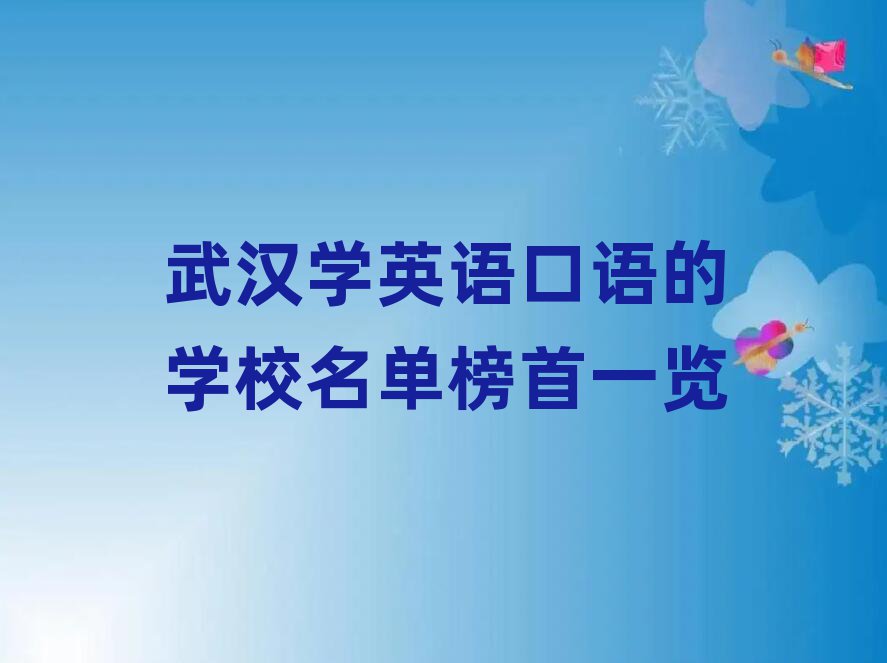武汉学英语口语的学校名单榜首一览