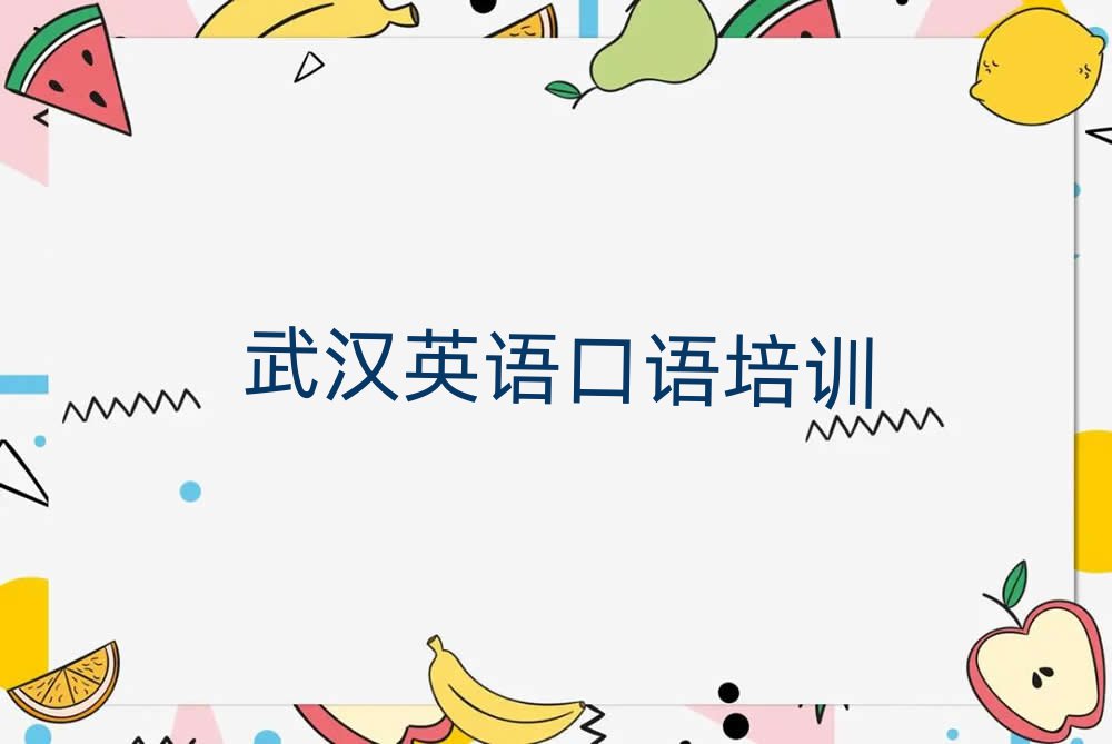 武汉学英语口语的学校名单榜首一览