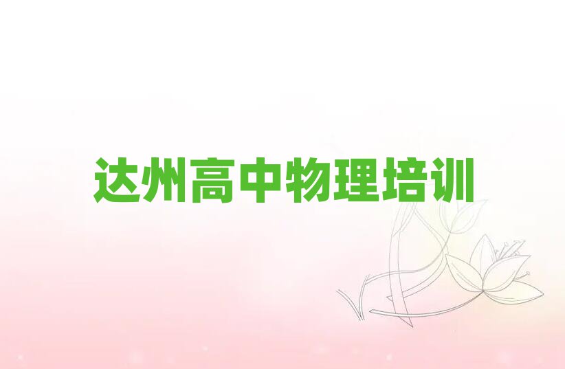 达州高中物理培训