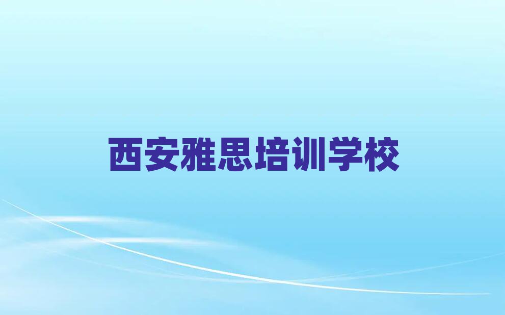 西安雅思网上培训