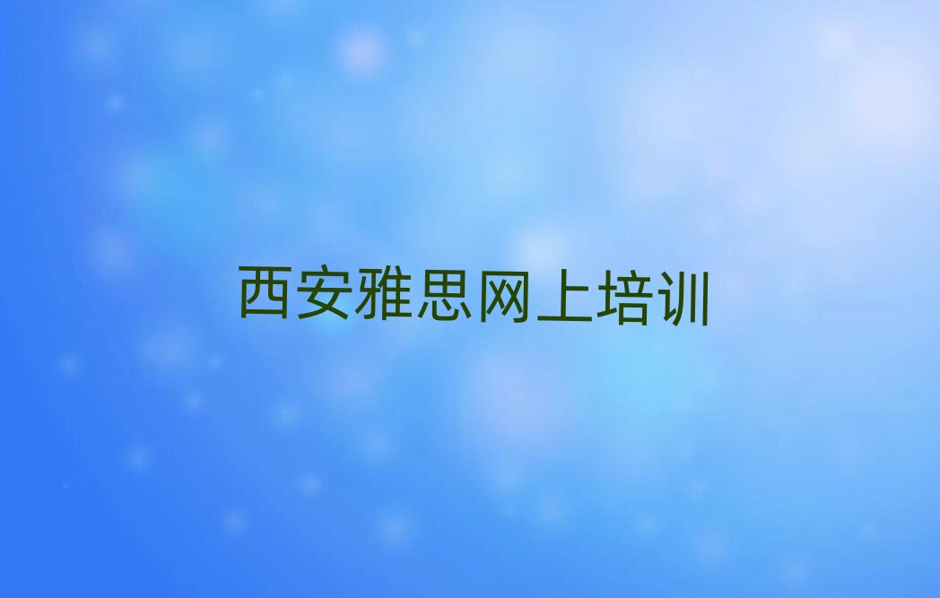 西安雅思网上培训