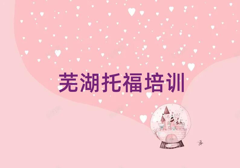 芜湖托福培训学校名单榜首重磅公布