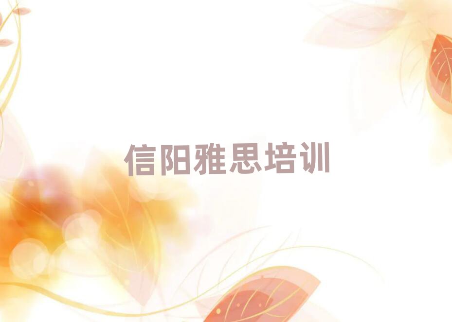 2月信阳浉河区雅思培训班哪里好一点名单一览