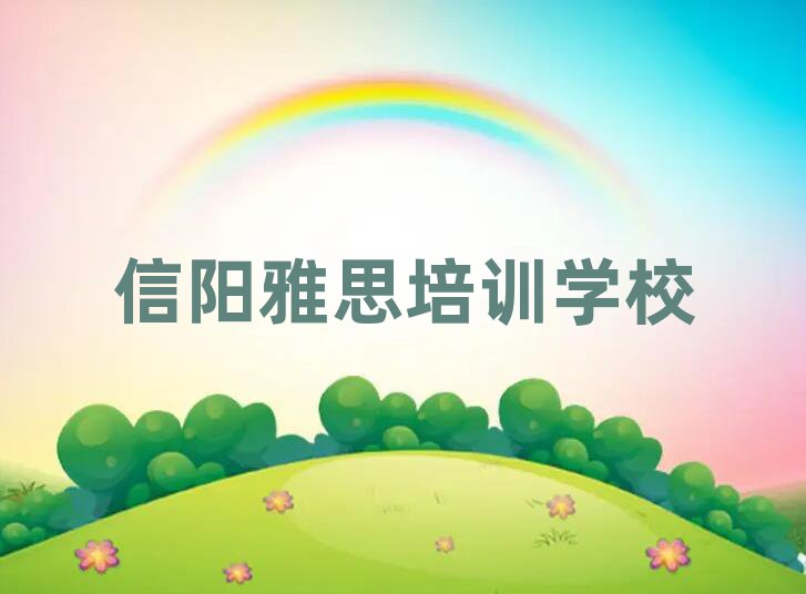 2月信阳浉河区雅思培训班哪里好一点名单一览