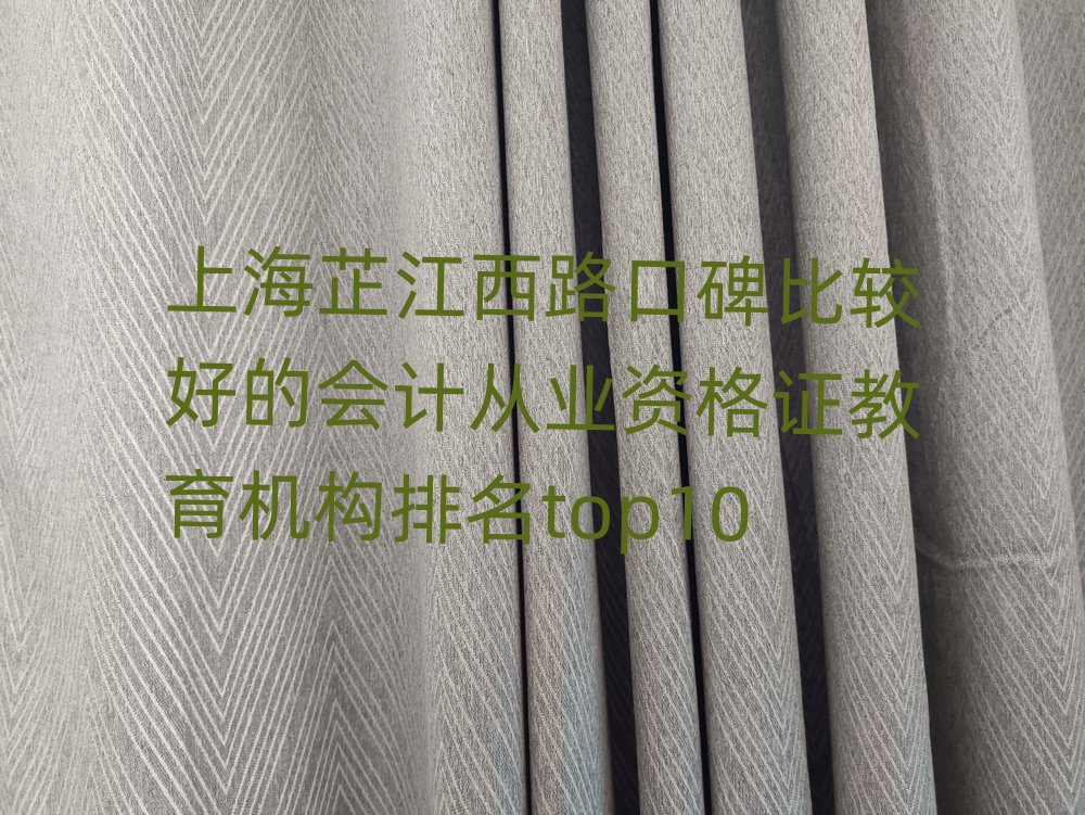 上海芷江西路口碑比较好的会计从业资格证教育机构排名top10
