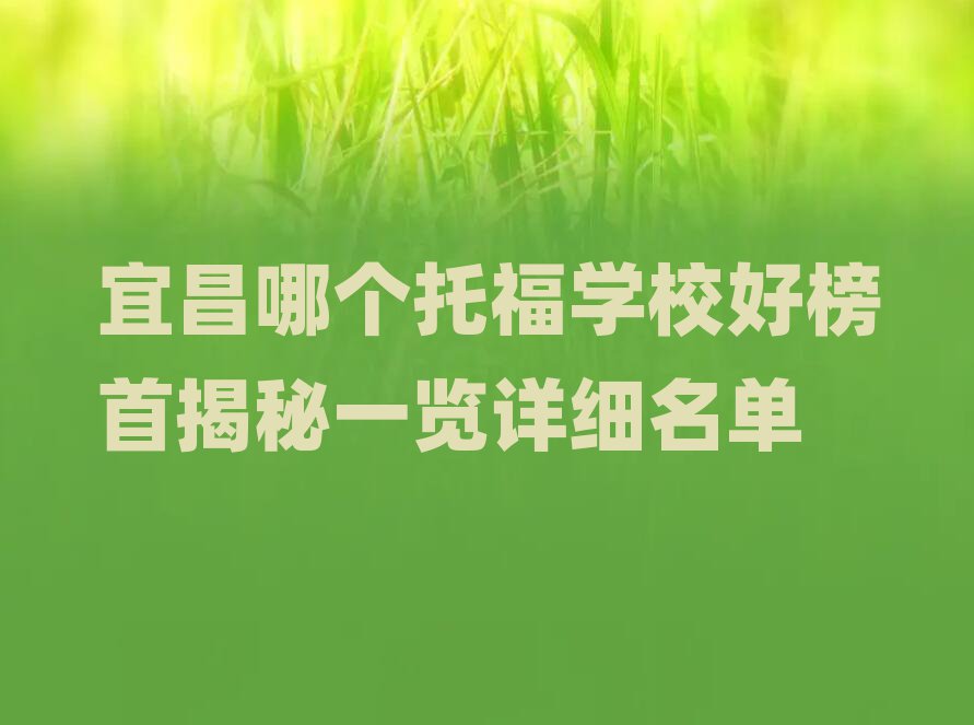 宜昌哪个托福学校好榜首揭秘一览详细名单