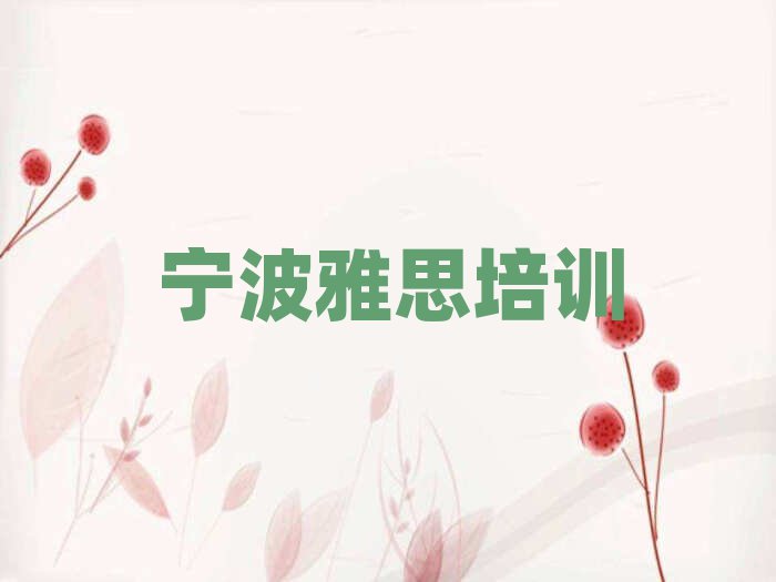 宁波学雅思的好学校十大排名名单公布