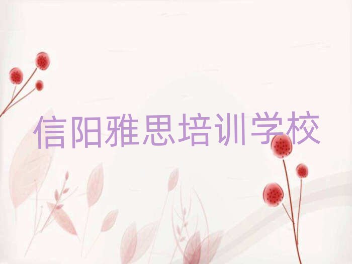 信阳肖店乡雅思培训需要多少钱一个月排名一览表