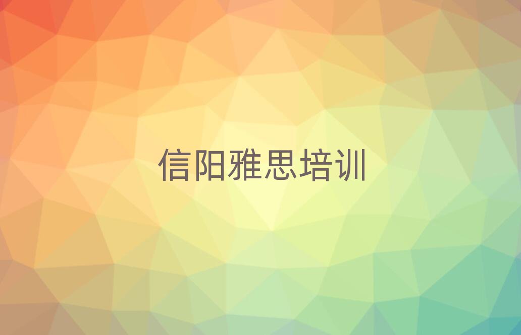 信阳肖店乡雅思培训需要多少钱一个月排名一览表