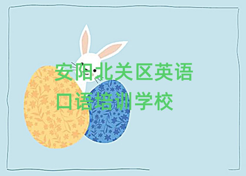 安阳北关区英语口语在哪里学精选名单出炉