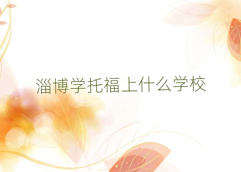 淄博学托福上什么学校