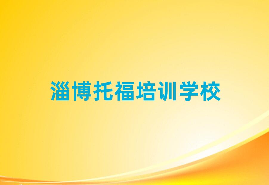 淄博学托福上什么学校
