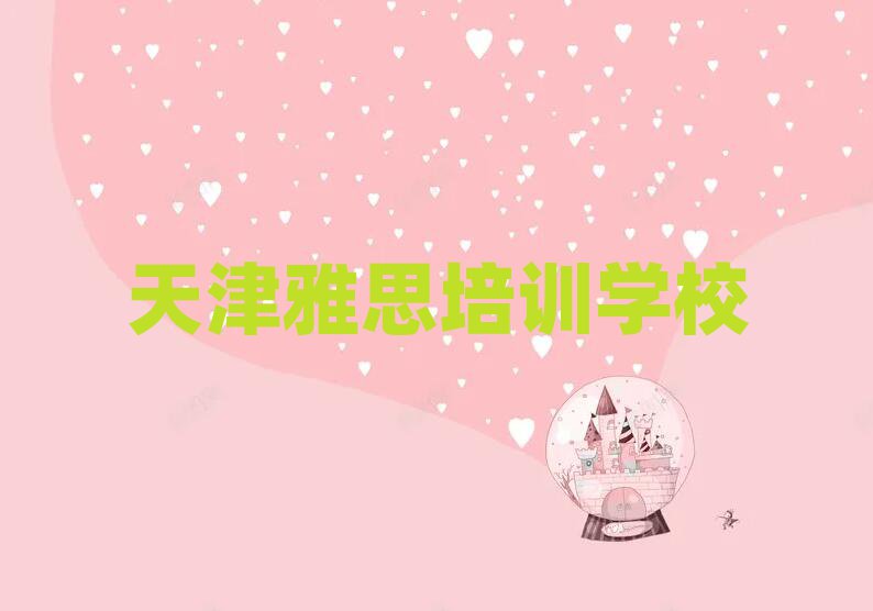 2月天津西青区学雅思的正规学校推荐哪个