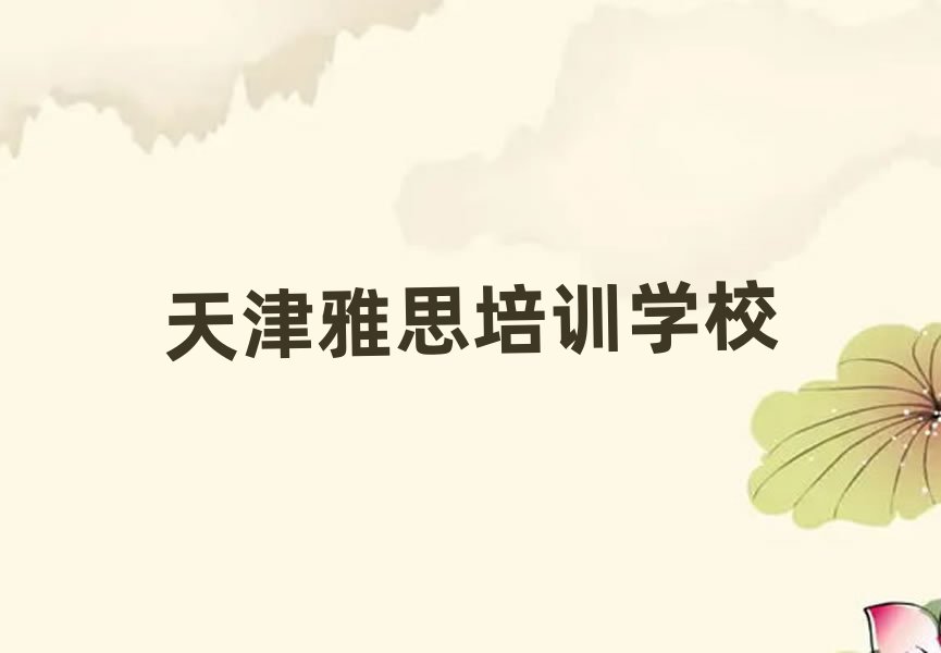 2月天津西青区学雅思的正规学校推荐哪个