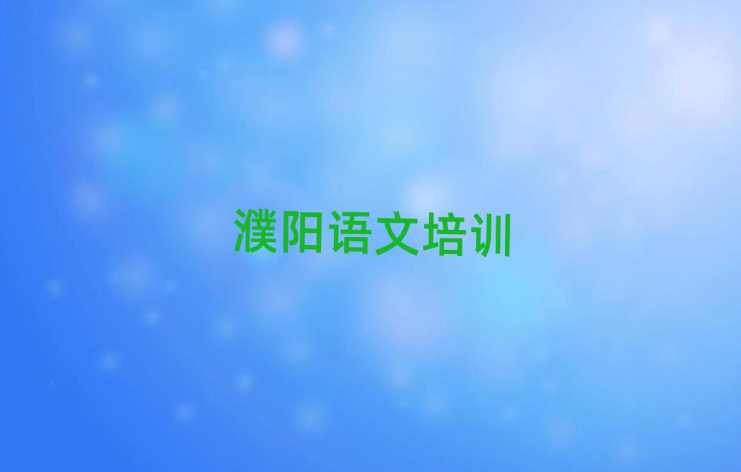 2月濮阳初中语文培训班哪个好排名公布