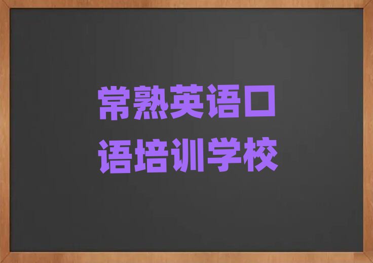 常熟英语口语学英语口语的有哪些学校