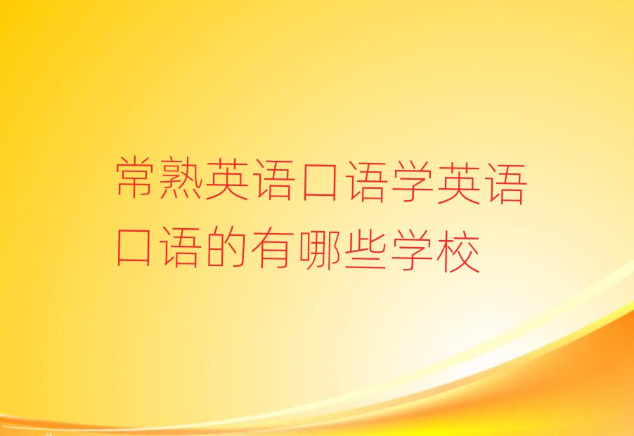 常熟英语口语学英语口语的有哪些学校