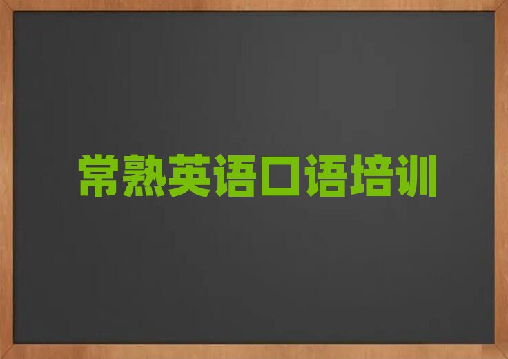 常熟英语口语学英语口语的有哪些学校