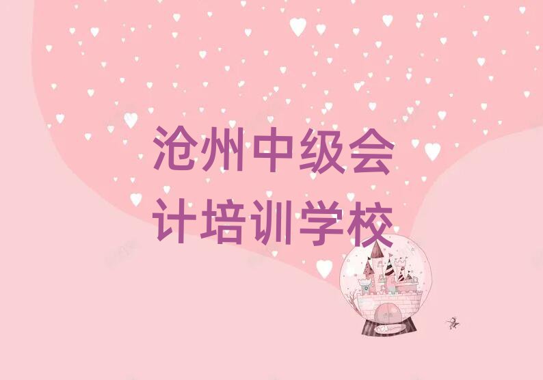 沧州新华区附近中级会计培训班哪家好名单一览
