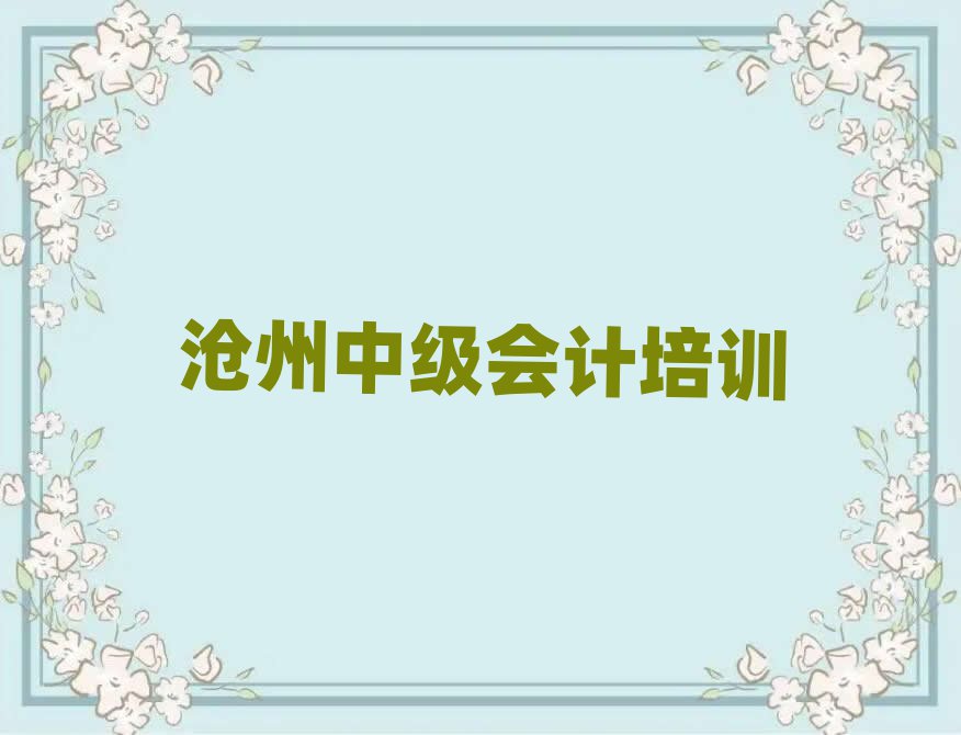 沧州新华区附近中级会计培训班哪家好名单一览