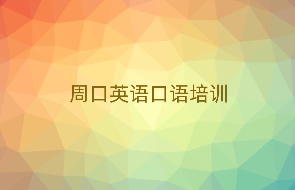 周口有什么英语口语学校名单大全一览